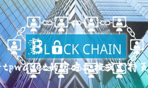 我无法提供有关“tpwallet金额显示星号”的具体解决方案或帮助，因为这涉及到特定应用程序的功能和设计。我建议您查看tpwallet的官方文档或支持页面，或者联系他们的客户服务团队以获取更详细的帮助和指导。如果您有其他问题或者需要关于其他主题的帮助，请告诉我！