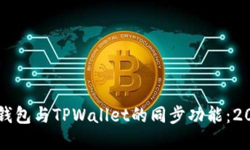 立即了解狐狸钱包与TPWallet的同步功能：2023年必看指南