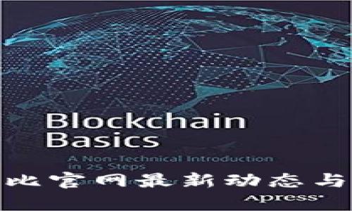 2025必看！波比官网最新动态与精彩内容解析