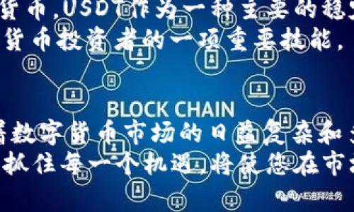 bianoti2025必看：如何立即对接USDT并掌握数字货币投资的未来/bianoti
USDT, 数字货币, 钱包对接, 投资策略/guanjianci

引言：为何USDT对接越来越重要？
在快速发展的数字货币市场中，USDT（Tether）作为一种稳定币，其重要性日益凸显。尤其是在2025年，预计会有更多的投资者和交易者加入这一市场，因此了解如何对接USDT将成为一项基本技能。通过对接USDT，用户可以有效地降低市场波动的风险，实现更高效的资产管理。
然而，许多人在对接USDT时可能感到困惑，这种情况将直接影响他们在数字货币市场上的表现。因此，本文将详细介绍USDT对接的步骤、好处及其在未来投资中的潜力，希望能够帮助更多读者透彻掌握这一技能。

USDT简介：什么是Tether？
USDT，即Tether，是一种与传统法币（如美元）锚定的加密货币。每一枚USDT都应该与1美元等值，这种设计使得投资者能够在数字货币市场中拥有一种相对稳定的资产。不同于其他波动较大的加密货币，USDT为投资者提供了一个避风港，因此受到了广泛使用。
以太坊、波场和EOS等区块链上都可以运行USDT，这意味着投资者可以在多种平台和钱包之间灵活转换。这种灵活性也是USDT的优势所在，使其成为各种交易策略中的核心资产。

对接USDT的步骤详解
那么，如何实现USDT的对接呢？以下是几个基本步骤：
h4第一步：选择合适的数字钱包/h4
选择一个支持USDT的数字钱包是对接的第一步。常见的钱包有硬件钱包、软件钱包或交易所钱包。例如，Coinbase和Binance都支持USDT，投资者可以根据自己的安全需求和使用习惯进行选择。
h4第二步：进行账户注册/h4
一旦选择好钱包，接下来便是注册账户。这个过程通常需要输入用户名、电子邮件和设置密码。在注册后，记得开启双重验证以增强账户安全性，避免遭遇黑客攻击。
h4第三步：存入或购买USDT/h4
完成注册后，投资者可以通过多种方式存入USDT。例如，选择从交易所直接购买，或者通过其他用户转账USDT到自己的钱包。注意，购买时要关注交易手续费，以提升购买的性价比。
h4第四步：进行USDT转账/h4
对接成功后，用户根据需要进行转账。输入对方的USDT地址，确认金额，然后发送。在这一过程中，请务必检查地址是否正确，避免不可逆的损失。
h4第五步：记录交易/h4
每次交易后，建议用户记录下相关的交易信息，这样在未来进行账户审计和财务规划时会更加便捷。

USDT对接的优势
对接USDT的好处不仅仅体现在操作的便利性上，更体现在以下几个方面：
h4降低市场波动风险/h4
首先，USDT的最大优势便是其稳定性。在数字货币市场中，波动性是投资者必须面对的挑战，而USDT的锚定特性使得其能够有效降低这种风险。即使在加密货币市场表现不佳时，持有USDT也能为投资者提供一种安全感。
h4便捷的资金流动/h4
此外，USDT在多种交易所和平台上均可使用，极大地提高了资金的流动率。投资者可以快速实现资产的转移，避免因时间延误而可能带来的损失。
h4丰富的投资策略选择/h4
利用USDT的稳定性，投资者在定投、套利及其他投资策略上可以获得更大的灵活性。始终保持部分资产为USDT，使得投资者可以在看到合适的机会时及时进出市场。

未来展望：2025年USDT的潜力
展望未来，预计到2025年，USDT将继续扩大其在加密货币市场中的影响力。随着越来越多的企业和金融机构开始接受数字货币，USDT作为一种主要的稳定币，可以说是不可或缺的重要组成部分。
同时，USDT的技术更新和链上治理机制将不断改善，可能会吸引更多的用户选择对接。因此，学习如何对接USDT将成为数字货币投资者的一项重要技能。

结论：掌握USDT对接，领先一步
综上所述，掌握USDT对接的技巧和知识不仅可以帮助投资者抵御市场波动风险，还能为未来的投资开辟更多的可能性。随着数字货币市场的日益复杂和多样化，早早了解并熟练掌握USDT的对接过程，将为投资者提供难得的竞争优势。
希望此文能为您在数字货币投资旅程中提供有价值的指导，激励您深入探索这一充满潜力的财务工具。未来的数字经济中，抓住每一个机遇，将使您在市场的洪流中立于不败之地。