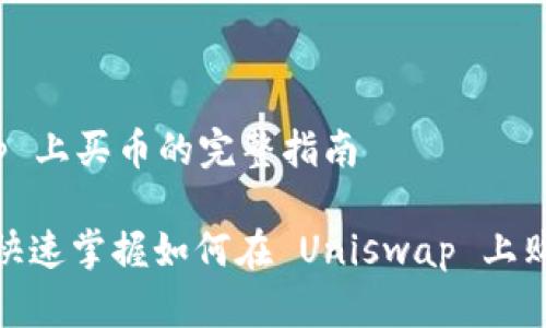 在 Uniswap 上买币的完整指南

2025必看：快速掌握如何在 Uniswap 上购买加密货币