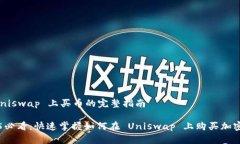 在 Uniswap 上买币的完整指南2025必看：快速掌握如