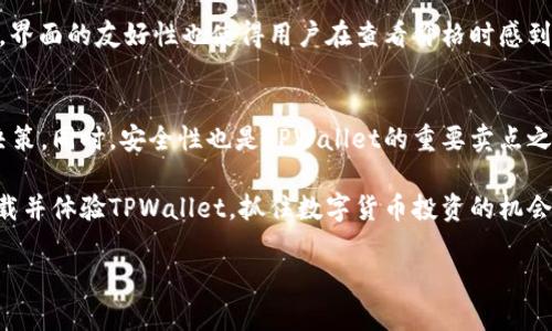   2025必看: TPWallet资产显示价格的最新动态与趋势分析 / 
 guanjianci TPWallet, 资产价格, 数字货币, 钱包安全 /guanjianci 

引言
在数字货币的快速发展中，越来越多的人开始关注各种加密资产的投资机会。TPWallet作为一款功能强大的数字钱包，不仅支持多种数字资产的存储与交易，还提供了实时资产价格显示功能，使用户能够随时掌握市场动态。因此，了解TPWallet中资产显示价格的最新动态，对于广大加密货币投资者来说是至关重要的。

什么是TPWallet？
TPWallet是一款面向数字货币用户的多功能钱包，其设计宗旨是为用户提供安全、便捷的资产管理体验。该钱包不仅支持多种主流数字资产的存储，还提供了丰富的功能，例如去中心化交易、资产管理工具和实时价格监控等。此外，TPWallet还注重用户体验，界面设计，使得即使是新手用户也可以轻松上手。

资产显示价格的重要性
资产显示价格是任何数字货币钱包中至关重要的功能之一。这不仅关系到用户对自己资产价值的实时了解，也影响到他们的投资决策。因此，TPWallet的实时资产价格显示能够帮助用户及时获取市场信息，在做出买入或卖出决策时更具准确性。

TPWallet中的实时价格显示功能
TPWallet提供的实时价格显示功能，能够通过API接口获取各大交易所的最新报价，确保用户能够看到最准确的资产价格。此外，TPWallet还允许用户自定义价格提醒，让他们在特定价格波动时及时收到通知，这对投资策略的制定尤为重要。

如何使用TPWallet查看资产价格
使用TPWallet查看资产价格非常简单。用户只需打开应用，并进入其资产管理界面。实时更新的价格信息会在各个资产右侧显示，用户可以通过点击查看更详细的价格图表和历史数据。此功能不仅提供了便捷的信息获取渠道，也是用户进行资产配置的重要依据。

价格波动解析
数字货币的价格波动通常受到多种因素的影响，例如市场供需、政策变化以及社会舆论等。因此，用户在分析TPWallet中显示的资产价格时，除了关注即时价格之外，还应关注背后的市场趋势及其潜在的影响因素。比如，一些政策法规的改变可能会导致整个市场的波动，这种情绪在TPWallet显示的价格中也是可以观察到的。

市场趋势与未来展望
基于TPWallet实时价格显示的数据，市场分析师可以对数字货币的未来走势进行更准确的预测。近年来，随着越来越多的机构投资者进入数字货币市场，数字资产价格的波动也愈加频繁。与此同时，用户对安全、透明及合规性的要求也在不断提高，这将极大地影响未来数字货币市场的发展。因此，TPWallet在帮助用户管理资产的同时，也需要不断完善其价格显示功能和安全性。

TPWallet的安全性与信任度
在使用TPWallet进行资产管理时，安全性始终是用户最为关心的问题之一。TPWallet采用了多重加密技术和安全认证机制，确保用户资产的安全性。此外，TPWallet还定期进行安全审计，确保应用没有潜在的安全漏洞。因此，用户在查看资产价格及进行交易时，可以更加安心。

用户反馈与体验
根据用户反馈，TPWallet在资产价格显示方面的表现获得了广泛好评。用户普遍认为，TPWallet提供的实时更新速度较快，能够有效满足他们对市场动态的需求。此外，界面的友好性也使得用户在查看价格时感到顺畅而舒适。此外，用户对价格提醒的功能表示赞赏，认为这大大提升了他们的投资效率。

总结
综上所述，TPWallet作为一款多功能的数字资产钱包，其实时资产显示价格的功能极大地提升了用户的投资体验。通过及时获取市场信息，用户可以做出更为精准的决策。同时，安全性也是TPWallet的重要卖点之一，使用户在信息透明的环境下，可以更加安心地管理资产。随着数字货币市场的不断发展，TPWallet将继续其服务，为广大用户提供更加优质的数字资产管理体验。

无论您是刚入门的新手还是经验丰富的交易员，都可以通过TPWallet获取全面的市场数据，充分利用其价格显示功能，为您的投资决策提供支持。因此，建议您立即下载并体验TPWallet，抓住数字货币投资的机会!

通过深入了解TPWallet中资产显示价格的实时动态和分析，用户可以更好地把握市场机遇，从而实现财富的增值。希望这篇文章能对您在数字货币投资中有所帮助。