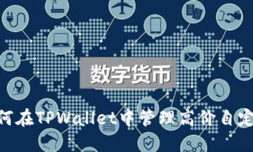 2025必看：如何在TPWallet中管理高价自定义代币的策略