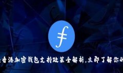 2025必看：香港加密钱包支持政策全解析，立即了