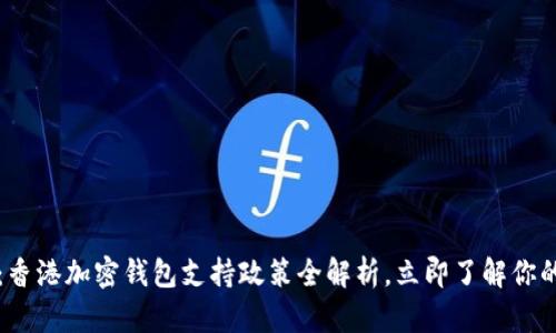 2025必看：香港加密钱包支持政策全解析，立即了解你的投资机会！