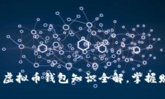 2025必看：虚拟币钱包知识全解，掌握财务新技能