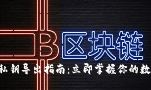 比特派钱包私钥导出指南：立即掌握你的数字资产安全！