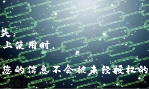 要退出TPWallet的登录，您可以按照以下简单的步骤进行操作。这些步骤适用于手机应用和网页版。

### TPWallet退出登录步骤

步骤一：打开TPWallet应用或网站
首先，您需要打开TPWallet的应用程序，或者访问其官方网站。如果您使用的是手机应用，请确保您已经登录到您的账户中。

步骤二：进入个人中心或设置
在应用首页，通常会有一个个人中心或者账户设置的选项。您可以找到一个类似于“我的”或者“设置”的按钮，点击进入个人资料页面。

步骤三：寻找退出登录的选项
在个人中心或设置页面上，您需要寻找“退出登录”或“注销”的选项。这个选项可能位于页面的底部或者设置列表中。

步骤四：确认退出
点击“退出登录”选项后，系统可能会弹出一个确认框，询问您是否确定要退出。如果您确定，点击“确认”或“确定”以完成操作。

步骤五：成功退出登录
当您完成上述步骤后，系统会将您返回到登录页面，这表明您已经成功退出TPWallet账户。

### 注意事项

- **确保数据保存**：在退出登录之前，请确保您已保存所有重要数据或交易记录，以免丢失。
- **定期更换密码**：为了安全起见，建议定期更换您的TPWallet密码，尤其是在共享设备上使用时。

通过这些简单的步骤，您可以顺利退出TPWallet。这不仅保护了您的账户安全，也可以确保您的信息不会被未经授权的人访问。如果您在退出过程中遇到任何问题，请考虑联系TPWallet的客服支持以获取帮助。