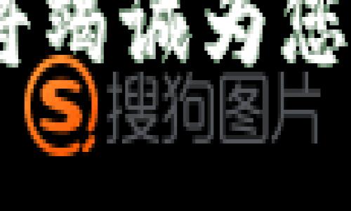   如何在TPWallet中查看您购买的数字货币？2023必看指南 / 
 guanjianci TPWallet, 数字货币, 查看钱包, 资产管理 /guanjianci 

引言
在数字货币领域，TPWallet作为一款功能强大的数字货币钱包应用，为用户提供了便捷的资产管理服务。然而，许多用户在购买数字货币后，可能会遇到不知道如何查看自己所持有的币的情况。本文将为您提供详细的指导，帮助您轻松找到并管理您的数字资产。

什么是TPWallet？
TPWallet是一款多链支持的数字货币钱包，旨在为用户提供安全、快速的交易体验。用户不仅可以在TPWallet上存储、发送和接收数字货币，还能体验到丰富的去中心化金融（DeFi）功能。TPWallet的界面设计简洁易用，适合所有类型的用户，包括初学者和专业投资者。

如何在TPWallet中查看您购买的币
在TPWallet中查看您所购买的数字货币其实非常简单。以下是详细的步骤：

h4步骤一：打开TPWallet应用/h4
首先，您需要在您的手机上打开TPWallet应用。如果您还没有下载该应用，可以在应用商店中搜索“TPWallet”并进行下载。

h4步骤二：登录您的账户/h4
一旦打开TPWallet，您需要输入您的账号信息进行登录。如果您还没有注册账户，请按照应用的提示进行注册。此外，确保您使用的是与您购买数字货币时相同的账户，因为不同账户无法互通资产。

h4步骤三：进入资产页面/h4
登录后，您将看到TPWallet的主界面。在这个界面上，您会找到一个“资产”或“钱包”按钮。点击这个按钮，将带您进入您的资产管理页面。

h4步骤四：查看您的数字货币/h4
在资产管理页面，您将看到自己当前持有的所有数字货币及其对应的数量。若您找不到自己购买的某种币，可以尝试在页面上方的搜索框中输入该币的名称来进行查找。

h4步骤五：添加新币种（如有需要）/h4
如果您购买了某种尚未显示在您的资产页面的币，您可以手动添加该币种。在资产页面，通常会有一个“添加代币”或“添加资产”的选项。点击此选项后，根据提示输入相应的合约地址或寻找该币种进行添加。

常见问题解答
在使用TPWallet时，用户常常会遇到一些常见问题。以下是对这些问题的解答：

h41. 我可以在TPWallet中管理哪些类型的数字货币？/h4
TPWallet支持多种数字货币，包括但不限于比特币（BTC）、以太坊（ETH）、波场（TRX）等。根据网络的不同，您可能会拥有多种资产。

h42. 为什么我在资产页面中看不到我购买的币？/h4
可能的原因有两个：第一，您购买的币种尚未被自动添加到您的资产列表中；第二，您在购买时使用了不同的账户。请核实您的账户信息，必要时手动添加币种。

h43. 如何确保我的数字资产安全？/h4
为了确保您的数字资产安全，强烈建议您开启双重认证，并定期更新密码。此外，定期备份您的钱包信息，以防丢失访问权限。

如何管理您的数字货币资产？
除了查看您的数字货币，TPWallet还为用户提供了多种资产管理功能，帮助您更高效地管理和投资。通过以下方法，您可以充分利用TPWallet的资产管理工具：

h4资产分类管理/h4
在TPWallet中，您可以根据不同的币种对资产进行分类和管理。例如，您可以创建多个分组，将长期持有的资产和短期交易的资产分开，以便更清楚地了解您的投资组合。

h4实时监控市场行情/h4
TPWallet还提供了数字货币市场行情的实时监控功能。您可以随时查看各个币种的市场价格变化，帮助您制定更明智的投资决策。

h4设置价格提醒/h4
此外，TPWallet支持设置价格提醒功能。当某个币种达到您设置的目标价格时，您将收到通知，从而抓住投资机会。

总结
总的来说，TPWallet为用户提供了方便快捷的数字货币管理体验。在该平台上查看您购买的数字货币非常简单，只需遵循上述步骤便可轻松实现。此外，利用TPWallet的多种管理工具，您可以更加高效地管理自己的数字资产，制定明确的投资策略。

随着数字货币市场的不断演变，了解如何利用TPWallet进行资产管理将对您的投资之路产生积极影响。因此，不妨立即下载并尝试，以便在日后不会错过任何投资机会。

希望本文能为您提供有价值的信息，帮助您更好地理解和操作TPWallet。如果您对数字货币有任何疑问，欢迎在下方留言，我们将竭诚为您解答。