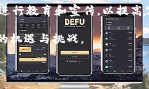 # 区块链骗了多少人民币

区块链技术作为一种颠覆传统金融与信息技术的创新，在近年来获得了广泛的关注与应用。然而，与此同时，区块链相关的骗局也层出不穷，给许多人带来了巨大经济损失。本文将深入探讨区块链所引发的欺诈案件，包括其规模、手法和防范措施等内容，帮助读者了解这一复杂领域的潜在风险。

区块链骗局的增长趋势

随着区块链技术的发展和虚拟货币的普及，越来越多的投资者涌向这个新兴市场。根据相关统计数据，自2017年以来，因区块链项目而受骗的投资金额呈现爆炸式增长。有些报告显示，仅2021年一年，全球因区块链骗局损失的资金就达到了数十亿人民币。

这种增长趋势并不是偶然的，而是因为投资者缺乏足够的知识和经验。在遇到诱人的高回报时，很多人选择忽视潜在的风险，最终导致损失惨重。因此，了解区块链的基本概念、相关投资的风险以及常见的欺诈手法，是防范骗局的第一步。

常见的区块链诈骗手法

区块链骗局多种多样，但通常可以归为以下几种类型：

ul
    listrong虚拟货币诈骗：/strong一些自称拥有变革性技术的虚拟货币项目，实际上却没有任何实际产品或技术支持。投资者被诱导投入大量资金，但最后发现这个项目根本不存在。/li
    listrong投资平台欺诈：/strong很多欺诈性投资平台往往通过高额的利息诱惑投资者，等到资金积累到一定程度后，便选择关闭平台，卷走投资者的资金。/li
    listrong传销型骗局：/strong一些区块链项目以“分红”或“推荐奖励”的形式来吸引更多的投资者，采用类传销的方式，最终只有少数早期投资者能够获利，大多数人则成为“接盘侠”。/li
    listrong钓鱼网站：/strong诈骗者会制作与知名交易平台相似的网站，诱使用户填写个人信息或进行交易，结果造成账户被盗。/li
/ul

区块链骗局的影响及案例

区块链骗局的影响并不局限于投保人的经济损失，更对整个行业的声誉和发展产生了沉重打击。为了进一步探讨这一问题，我们可以分析一两个典型案例。

例如，某款声称能够革新金融交易的虚拟货币项目，吸引了大量投资者的关注。项目团队以精美的宣传材料和技术白皮书为支撑，承诺投资者在短期内实现翻倍回报。然而，项目上线后，投资者们却发现其实际产品并不存在，项目团队失联。这宗案件不仅让数千名投资者损失了数亿人民币，也导致了人们对整个区块链行业的怀疑。

此外，还有一些较小的骗局发生在社交平台上。诈骗者通过朋友圈或微信群发布虚假的理财信息，甚至假借名人效应来吸引人们的注意。尽管受害者的个体损失相对较小，但是当这一行为蔓延开来，其总量也可能变得相当可观。这使得许多投资者对未来的投资变得更加谨慎，但同时也增加了诈骗者的活动空间。

如何防范区块链骗局

在区块链技术不断发展的今天，面对形形色色的诈骗手法，如何保护好自己的财产安全成为每个投资者需要深思的问题。以下是一些有效的防范措施：

ul
    listrong了解相关知识：/strong投资者应当花时间去学习区块链的基本知识，包括如何辨别骗局和识别潜在的风险。/li
    listrong审慎评估项目：/strong在投资前，务必仔细评估项目的团队背景、技术白皮书和市场前景，尤其要关注项目的透明度。/li
    listrong保障账户安全：/strong使用强密码并开启双重验证，确保个人账户的信息不被泄露，同时定期检查账户的交易记录。/li
    listrong保持警惕：/strong如果某个项目承诺的回报过于夸张，或与市场行情明显不符，应保持警惕，谨慎对待。/li
/ul

对区块链未来的展望

虽然区块链市场中充满风险，但它也蕴藏着巨大的潜力。随着技术的发展和监管的加强，区块链有望在未来进一步规范市场行为，减少骗局的发生。很多国家已经开始着手监管相关的金融活动，以保护投资者的合法权益。

然而，尽管如此，投资者的警惕性依然至关重要。在理性投资的前提下，全社会要共同构建一个安全、透明的区块链环境，例如，政府、企业和社区可以联合进行教育和宣传，以提高公众的防范意识。

总之，区块链技术虽有其独特的优势，却也滋生了不少骗局。只有不断学习和保持警惕，同时积极参与行业的规范与监督，才能更好地拥抱这一技术带来的机遇与挑战。

区块链, 骗局, 投资风险, 防范措施/guanjianci