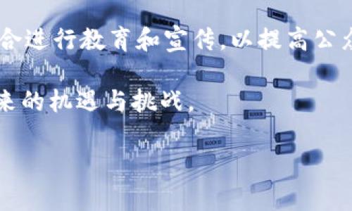 # 区块链骗了多少人民币

区块链技术作为一种颠覆传统金融与信息技术的创新，在近年来获得了广泛的关注与应用。然而，与此同时，区块链相关的骗局也层出不穷，给许多人带来了巨大经济损失。本文将深入探讨区块链所引发的欺诈案件，包括其规模、手法和防范措施等内容，帮助读者了解这一复杂领域的潜在风险。

区块链骗局的增长趋势

随着区块链技术的发展和虚拟货币的普及，越来越多的投资者涌向这个新兴市场。根据相关统计数据，自2017年以来，因区块链项目而受骗的投资金额呈现爆炸式增长。有些报告显示，仅2021年一年，全球因区块链骗局损失的资金就达到了数十亿人民币。

这种增长趋势并不是偶然的，而是因为投资者缺乏足够的知识和经验。在遇到诱人的高回报时，很多人选择忽视潜在的风险，最终导致损失惨重。因此，了解区块链的基本概念、相关投资的风险以及常见的欺诈手法，是防范骗局的第一步。

常见的区块链诈骗手法

区块链骗局多种多样，但通常可以归为以下几种类型：

ul
    listrong虚拟货币诈骗：/strong一些自称拥有变革性技术的虚拟货币项目，实际上却没有任何实际产品或技术支持。投资者被诱导投入大量资金，但最后发现这个项目根本不存在。/li
    listrong投资平台欺诈：/strong很多欺诈性投资平台往往通过高额的利息诱惑投资者，等到资金积累到一定程度后，便选择关闭平台，卷走投资者的资金。/li
    listrong传销型骗局：/strong一些区块链项目以“分红”或“推荐奖励”的形式来吸引更多的投资者，采用类传销的方式，最终只有少数早期投资者能够获利，大多数人则成为“接盘侠”。/li
    listrong钓鱼网站：/strong诈骗者会制作与知名交易平台相似的网站，诱使用户填写个人信息或进行交易，结果造成账户被盗。/li
/ul

区块链骗局的影响及案例

区块链骗局的影响并不局限于投保人的经济损失，更对整个行业的声誉和发展产生了沉重打击。为了进一步探讨这一问题，我们可以分析一两个典型案例。

例如，某款声称能够革新金融交易的虚拟货币项目，吸引了大量投资者的关注。项目团队以精美的宣传材料和技术白皮书为支撑，承诺投资者在短期内实现翻倍回报。然而，项目上线后，投资者们却发现其实际产品并不存在，项目团队失联。这宗案件不仅让数千名投资者损失了数亿人民币，也导致了人们对整个区块链行业的怀疑。

此外，还有一些较小的骗局发生在社交平台上。诈骗者通过朋友圈或微信群发布虚假的理财信息，甚至假借名人效应来吸引人们的注意。尽管受害者的个体损失相对较小，但是当这一行为蔓延开来，其总量也可能变得相当可观。这使得许多投资者对未来的投资变得更加谨慎，但同时也增加了诈骗者的活动空间。

如何防范区块链骗局

在区块链技术不断发展的今天，面对形形色色的诈骗手法，如何保护好自己的财产安全成为每个投资者需要深思的问题。以下是一些有效的防范措施：

ul
    listrong了解相关知识：/strong投资者应当花时间去学习区块链的基本知识，包括如何辨别骗局和识别潜在的风险。/li
    listrong审慎评估项目：/strong在投资前，务必仔细评估项目的团队背景、技术白皮书和市场前景，尤其要关注项目的透明度。/li
    listrong保障账户安全：/strong使用强密码并开启双重验证，确保个人账户的信息不被泄露，同时定期检查账户的交易记录。/li
    listrong保持警惕：/strong如果某个项目承诺的回报过于夸张，或与市场行情明显不符，应保持警惕，谨慎对待。/li
/ul

对区块链未来的展望

虽然区块链市场中充满风险，但它也蕴藏着巨大的潜力。随着技术的发展和监管的加强，区块链有望在未来进一步规范市场行为，减少骗局的发生。很多国家已经开始着手监管相关的金融活动，以保护投资者的合法权益。

然而，尽管如此，投资者的警惕性依然至关重要。在理性投资的前提下，全社会要共同构建一个安全、透明的区块链环境，例如，政府、企业和社区可以联合进行教育和宣传，以提高公众的防范意识。

总之，区块链技术虽有其独特的优势，却也滋生了不少骗局。只有不断学习和保持警惕，同时积极参与行业的规范与监督，才能更好地拥抱这一技术带来的机遇与挑战。

区块链, 骗局, 投资风险, 防范措施/guanjianci