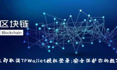 如何立即取消TPWallet授权登录：安全保护你的数字