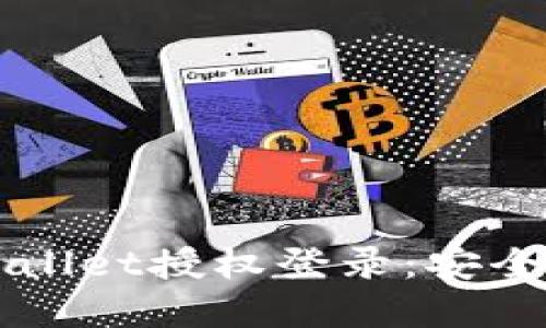 如何立即取消TPWallet授权登录：安全保护你的数字资产