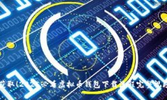 立即获取！2025必看虚拟币钱包下载流程完整视频