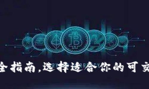 2025必看：完全指南，选择适合你的可交易虚拟币钱包