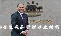 2025必看：如何安全生成和管理以太坊钱包地址，