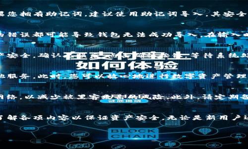 要将火币钱包的资产导入到TP钱包中，您需要按照以下步骤操作。由于火币钱包和TP钱包的操作界面和功能略有不同，因此请确保您了解您的账户信息和密钥，以避免资产丢失。以下是详细步骤。

步骤一：准备工作
在导入火币钱包之前，您首先需要确认您的火币钱包的私钥或助记词。这是将资金迁移到TP钱包的关键。如果您已经拥有火币钱包的访问权限，请直接继续。如果没有，您可能需要重新考虑导入，因为安全性非常重要。

步骤二：下载并安装TP钱包
如果您还没有安装TP钱包，请前往应用商店（如Apple Store或Google Play）下载并安装TP钱包。TP钱包是一个多链钱包，支持多种数字资产，安装后请按照提示创建一个新钱包，或直接导入已有钱包。

步骤三：打开TP钱包并创建/导入钱包
完成安装后，打开TP钱包。您会看到几个选项。如果您已有钱包，可以选择“导入钱包”，输入您的助记词或私钥。如果您是新用户，则选择“创建新钱包”，按照系统指示完成钱包创建。注意，一定要妥善保存您的助记词，这是您恢复钱包的重要信息。

步骤四：选择导入类型
导入钱包时，TP钱包会要求您选择导入类型，您需要决定是通过助记词导入还是通过私钥导入。如果您拥有助记词，建议使用助记词导入，其安全性相对较高。

步骤五：输入助记词或私钥
根据您选择的导入方法输入正确的助记词或私钥。确保每个字母、符号和数字输入无误，因为任何的错误都可能导致钱包无法成功导入。在输入时，可以借助粘贴功能来确保准确。确保隐私安全，不要在公共场所输入这些信息。

步骤六：确认导入
输入信息后，TP钱包将提供查看或确认的选项。请仔细检查所输入的助记词或私钥，以确保您的资产安全。确认无误后，点击确认按钮。等待系统处理，导入完成后，您的火币钱包资产将融入TP钱包中。

步骤七：查看资产
成功导入后，您可以在TP钱包首页查看到您在火币钱包中的资产。您可以选择转账、交易或链接其他服务。此时，您可以放心地进行数字资产管理。

注意事项
在整个导入过程中，有几个注意事项需要牢记。首先，确保您的设备是安全的，避免使用公共Wi-Fi网络，以减少被黑客攻击的风险。此外，请定期备份您的TP钱包，确保一旦发生意外，您能够恢复资产。

结语
将火币钱包导入TP钱包是一个简单的过程，只需按照上述步骤操作。不过，在操作前请确保您充分了解各项内容以保证资产安全。无论是新用户还是有经验的用户，了解安全操作都是非常重要的。希望您在数字货币世界中能有一次愉快的体验！

火币钱包, TP钱包, 导入钱包, 数字资产/guanjianci
如何立即将火币钱包导入TP钱包，2025必看攻略！