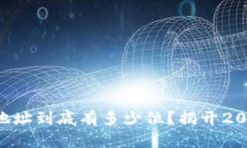 区块链钱包地址到底有多少位？揭开2025必看真相！