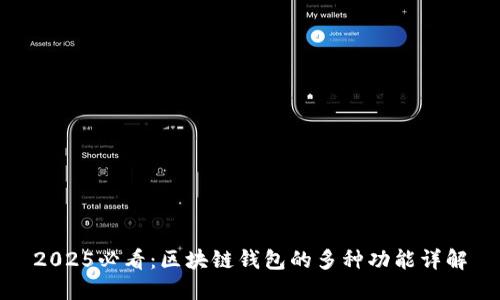 2025必看：区块链钱包的多种功能详解