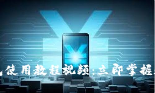 2023年小狐狸钱包使用教程视频：立即掌握数字钱包操作技巧！