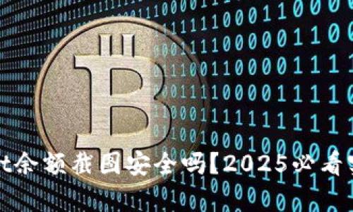 tpwallet余额截图安全吗？2025必看实用指南