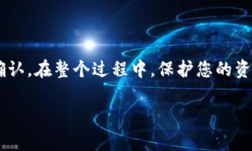 要将TPWallet中的BNB（币安币）转出，您可以按照以下步骤操作。请确保在进行任何交易之前，您已经备份了钱包的私钥或助记词，并且在使用任何钱包软件时保持高度警惕，确保安全。

### 步骤一：打开TPWallet
首先，在您的设备上打开TPWallet应用程序。确保您已登录到您的钱包账户。如果您尚未下载该应用程序，请前往应用商店进行下载并注册账户。

### 步骤二：选择BNB资产
在TPWallet的主界面中，您将能看到您的资产列表。找到并选择“BNB”或“币安币”选项。点击后，您将进入BNB相关操作的界面。

### 步骤三：选择转账选项
在BNB页面，找到“转账”或“发送”按钮。点击该按钮后，系统将引导您进入转账页面。在此页面中，您需要输入接收方的地址和转账金额。

### 步骤四：输入接收地址和金额
在“接收地址”字段中，输入您要转账的BNB的接收地址。请务必检查这个地址是正确的，因为发送加密货币是不可逆的。此外，在“金额”字段中输入您想要转出的BNB数量。建议您在转账之前，预留一些BNB作为交易费用，以确保转账能够顺利完成。

### 步骤五：确认转账信息
输入完地址和金额后，仔细核对所填写的信息，包括接收地址和金额是否正确。确认没有错误后，继续进行转账操作。

### 步骤六：输入密码或验证
在某些情况下，您可能需要输入钱包的交易密码或进行身份验证，以确认此次转账。如果您的TPWallet设置了指纹或其他生物识别验证，也可能需要使用这些功能进行确认。

### 步骤七：等待交易确认
提交转账请求后，您需要耐心等待节点确认这一交易。不同的网络拥堵情况可能导致确认的时间有所不同。您可以在TPWallet中查看交易的状态，了解它是否已经成功提交和确认。

### 步骤八：查看交易记录
转账完成后，您可以在TPWallet中查看历史交易记录，以确认BNB是否已成功转出。您也可以使用区块链浏览器，通过输入您的钱包地址来查看该地址的交易历史。

### 注意事项
在进行任何加密货币交易时，有几个注意事项需要牢记：
ul
    li确保接收地址准确无误，错误的地址会导致资金丢失。/li
    li保留足够的BNB以支付交易手续费。/li
    li定期备份您的钱包，以保护您的资产安全。/li
    li在公共网络下进行交易时，确保网络环境安全。/li
/ul

### 总结
总之，将BNB从TPWallet转出是一个简单的过程，包括打开钱包、选择BNB资产、输入接收地址及金额、确认信息、提交转账和等待确认。在整个过程中，保护您的资产安全非常重要。通过以上步骤，您应该能够顺利地转出BNB。如有任何疑问，建议参考TPWallet的官方指南或与其客服客服联系。

如果您有任何具体的问题或需要进一步的帮助，请随时提问！