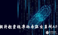 2025必看：提升投资效率的币涨交易所APP，立即下