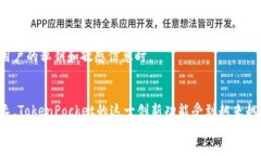    2025必看：TokenPocket一键迁移，轻松管理您的数