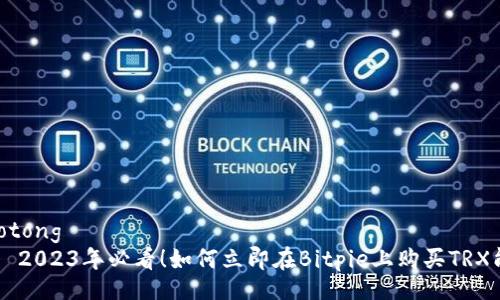 jiaotong
    2023年必看！如何立即在Bitpie上购买TRX能量