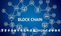 数字货币与电子钱包的区别：2025必看全面分析