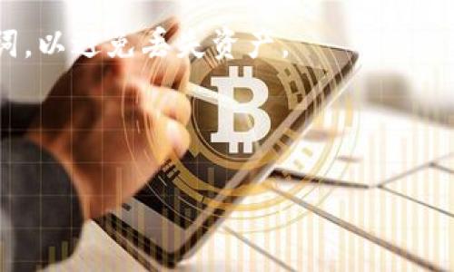 如何解决TPWallet收款码无法复制的问题？

在当前数字化时代，数字货币的使用越来越普及。尤其是在使用TPWallet等数字钱包的过程中，收款码成为了重要的一环。然而，许多用户反映遇到的一个常见问题就是“TPWallet收款码复制不了”。本文将深入探讨这一问题的原因及解决方案，并提供实用的技巧，希望能为您带来帮助。

TPWallet简介

TPWallet是一款新兴的数字钱包应用，专注于提供安全、便捷的数字资产管理服务。用户可以通过TPWallet进行数字货币的存储、交易和转账等功能。在这一数字经济迅速发展的背景下，这款应用吸引了大批用户，尤其是在需要接收款项的时候，收款码的使用频率不断上升。

收款码的作用

收款码是用户在进行交易时用来获取付款的一种便利方式。用户只需向支付者展示该二维码，支付者扫描后即可完成付款。这一过程简化了交易流程，提高了交易的效率。然而，在使用TPWallet的过程中，有用户反映无法复制收款码，导致这一便捷的功能无法发挥作用。

收款码无法复制的常见原因

造成TPWallet收款码无法复制现象的原因有很多，以下是一些常见的问题及可能的解决方案：

h41. 应用故障/h4

有时候，应用本身可能会出现故障或bug，导致某些功能失效。在这种情况下，您可以尝试关闭应用后再重新打开，或者重启手机，看看问题是否得到解决。此外，检查是否有APP更新，及时更新到最新版本也是一个很好的解决办法。

h42. 网络问题/h4

TPWallet的收款码生成需要依赖网络，网络的不稳定可能导致收款码无法生成或者无法复制。您可以检查您的网络连接，尝试切换Wi-Fi与移动数据，看看是否有所改善。

h43. 系统权限限制/h4

如果您在使用TPWallet时出现权限问题，可能会导致部分功能无法正常使用。请确保TPWallet具备所需的权限，如剪切板访问权限等。您可以通过手机设置检查TPWallet的应用权限，并进行相应的调整。

解决方法

针对以上的常见原因，以下是一些操作步骤，帮助您解决TPWallet收款码不能复制的问题：

h41. 重新启动应用/h4

如果您发现TPWallet的收款码无法复制，第一步可以尝试关闭应用，然后重新打开。这样可以清除应用的缓存，可能解决因暂时故障导致的问题。

h42. 检查网络连接/h4

确保您的网络连接正常，尝试切换网络环境。如果网络不稳，可尝试重置路由器或联系网络服务提供商进行排查。

h43. 更新应用/h4

确保您的TPWallet是最新版本，访问应用商店查看是否有可用更新。如果有新的版本，请及时更新，因为开发者可能已解决了您遇到的问题。

h44. 检查权限设置/h4

前往手机设置，找到TPWallet，检查权限设置。如果剪切板权限未开启，请开启此权限，确保可以正常复制收款码。

使用心得与提示

在使用TPWallet的过程中，除了关注收款码的正常复制外，用户还应注意以下几点：

h41. 定期备份钱包/h4

在数字货币交易中，钱包安全至关重要。建议用户定期备份TPWallet中的重要信息，以防数据丢失。

h42. 提供正确的收款信息/h4

在发送收款码给第三方时，确保提供的信息是准确的，避免因信息错误导致交易失败。

h43. 学习相关知识/h4

了解数字货币的基础知识、市场动态和相关技术标准，这将帮助您更好地使用TPWallet进行数字资产管理。

结论

TPWallet收款码无法复制的问题可能由多种因素造成，但通过简单的操作步骤，一般都能够解决此类问题。随着数字货币市场的不断发展，使用TPWallet这样的数字钱包进行安全便捷的交易将会是未来的趋势。因此，掌握相关技巧与知识对于每一个用户而言都极为重要。

如果您在使用TPWallet的过程中遇到其他困难，建议查阅官方帮助文档或者联系客服，获取更多专业指导。

常见问答

在文章最后，我们设立一个常见问题解答环节，希望解答读者在使用TPWallet时可能遇到的其他疑虑。

h4Q1: TPWallet的收款码失效了怎么办？/h4
A1: 收款码的有效性可能会受到多方面影响，如网络中断、应用故障等。建议您重新生成新的收款码，并确保网络连接正常。

h4Q2: 如果忘记TPWallet的密码怎么办？/h4/h4
A2: 如果您忘记了TPWallet的密码，可以使用钱包备份时提供的恢复助记词进行密码重置，但请注意，务必妥善保管您的助记词，以避免丢失资产。

希望这篇文章对您解决TPWallet收款码无法复制的问题有所帮助！现在就尝试这些方法吧，让您的数字交易更加顺畅。 

TPWallet, 收款码, 数字钱包, 数字货币/guanjianci