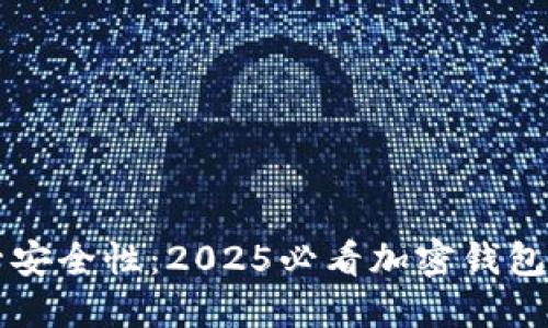 立即提升安全性：2025必看加密钱包保护指南