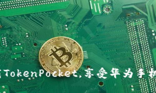 2025必看！立即下载TokenPocket，享受华为手机上的数字资产管理！