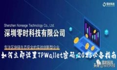 如何立即设置TPWallet密码：2025必备指南