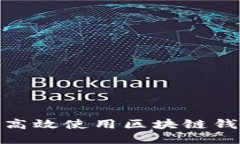 2025必看：如何高效使用区块链钱包进行货币收发