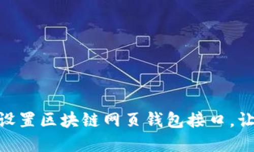 2025必看：如何立即设置区块链网页钱包接口，让您的数字资产更安全