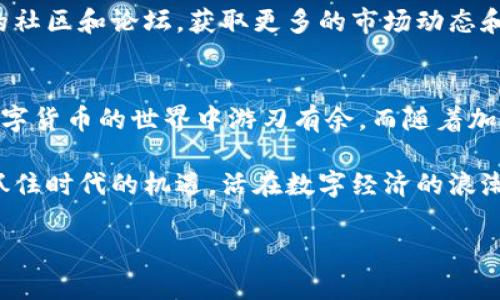   2025必看：如何在苹果设备上使用大陆加密钱包，立即掌握！ / 

 guanjianci 加密钱包, 苹果, 大陆, 数字货币 /guanjianci 

引言：加密钱包的崛起与重要性
随着数字货币的普及，加密钱包作为存储和管理加密资产的关键工具，逐渐进入了人们的视野。无论是在投资、交易，还是在日常消费中，加密钱包都扮演着日益重要的角色。尤其是在大陆市场，越来越多的用户开始关注如何安全、方便地使用这些钱包。而对于苹果用户而言，掌握加密钱包的使用方法尤为重要。

一、选择合适的加密钱包
在开始使用加密钱包之前，选择合适的钱包是第一步。市面上有各种类型的加密钱包，包括软件钱包、硬件钱包和在线钱包等。对于苹果用户来说，通常推荐使用软件钱包，因为其操作简单且随身携带方便。

例如，知名的加密钱包如“Exodus”、“Trust Wallet”和“Coinbase Wallet”等，都是苹果用户的热门选择。这些钱包界面友好，不仅支持多种数字货币，还具备安全性较高的特点。因此，在选择时，用户应优先考虑钱包的安全性、易用性以及支持的货币种类。

二、下载与安装钱包应用
选择好钱包后，接下来就是下载和安装。苹果用户可以在App Store中搜索对应钱包的名称，例如“Exodus”。找到应用后，点击“获取”按钮进行下载。下载完成后，点击图标打开应用，准备进行注册和设置。

值得注意的是，在下载加密钱包应用时，要确保它是来自官方网站或官方授权的渠道，以防止下载到恶意软件。此外，检查用户评论和评分，也是判断应用安全与否的一个好办法。

三、注册与设置账户
安装完成后，打开钱包应用，按提示进行注册。在这个过程中，通常需要设置一个强密码，以确保账户的安全性。随后，钱包会生成一个助记词，这是一串随机的单词，用户需要将其妥善保存，因为这串助记词可以用来恢复账户。

此时，用户要特别注意，这个助记词绝不能分享给任何人，因为拥有助记词的人就可以完全控制你的加密资产。我们可以在安全的地方（如纸上写下并存放在锁柜里）保存，或者使用密码管理软件。

四、转账与接收加密货币
完成账户设置后，用户就可以开始进行加密货币的存储、转账和接收。若要接收加密货币，用户只需将钱包应用中的地址发送给对方。这个地址通常是由一串字母和数字组成的字符串。

如果对方要转账给你，他们只需在自己的钱包中输入这个地址并确认转账即可。值得一提的是，在转账过程中，要确保地址的准确性，因为加密货币转账是不可逆的，一旦转错地址，资金将无法追回。

五、增强安全性
数字货币的安全性至关重要，因此，除了设置强密码外，苹果用户还应该考虑开启两步验证（2FA）。大多数加密钱包都支持此功能，用户可以通过短信或专用认证应用进行验证，增加账户的安全性。

此外，用户还应定期检查钱包的安全设置，及时更新应用程序，以防止潜在的安全漏洞。当然，不要在公共Wi-Fi环境下进行敏感操作，如交易或转账。

六、了解交易费用
在使用加密钱包时，用户还需关注交易费用。不同的交易所和钱包对转账的费用设定不同，用户在转账前最好先了解清楚，以避免意外费用产生。

一般来说，交易费用由区块链网络决定，可以通过钱包应用内查看当前的费用状况。用户还可以选择在网络繁忙时段避开高费用，选择低费用的时间进行交易。

七、监控资产与市场动态
除了转账与接收，加密钱包还提供了资产监控功能。用户可以随时查看自己的资产组合，了解各类加密货币的实时价格变动。通过这些信息，用户可以更好地进行资产配置与风险管理。

例如，许多钱包应用会提供实时市场行情、价格图表以及相关新闻推送，帮助用户做出更为明智的投资决策。此外，用户也可以关注相关的社区和论坛，获取更多的市场动态和投资建议。

八、总结与展望
使用加密钱包对于苹果用户来说，其实是一个相对简单且安全的过程。通过选择合适的钱包、正确的设置和加强安全措施，用户可以在数字货币的世界中游刃有余。而随着加密资产市场的不断发展，未来将会出现更多的可能性和应用场景。

因此，保持对市场的敏感度、持续学习相关知识是非常必要的。希望本文的介绍能够帮助到那些刚刚踏入加密货币世界的朋友们。如今，抓住时代的机遇，活在数字经济的浪潮中，掌握加密钱包的使用，无疑是获得成功的一部分。

最后，祝愿每位读者在数字货币的旅程中，能够实现理想的投资目标，创造属于自己的数字财富！