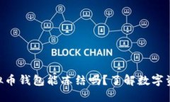 2025必看：虚拟币钱包能冻结吗？了解数字资产安