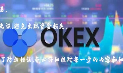 要将TP钱包 (TP Wallet) 中的 HT（Huobi Token）转移到 ETH（以太坊），通常可以按照以下步骤操作。不过，具体步骤可能会因钱包版本或更新而有所不同，请以您当前使用的TP钱包界面为准。以下是一般的转换流程：

### 步骤一：打开 TP 钱包

首先，在您的手机或设备上打开 TP 钱包应用程序。

### 步骤二：确认资产

确保您的 TP 钱包中已有一定数量的 HT。您可以在“资产”页面查看您的余额。

### 步骤三：选择交易选项

在应用程序的主界面，通常会有一个“交易”或“兑换”选项。点击该选项以进入交易界面。

### 步骤四：选择转换（或交易）对

在交易界面，您需要选择要交易的代币。选择 HT 作为要兑换的代币，然后选择 ETH 作为您希望得到的代币。

### 步骤五：输入交易数量

输入您希望转换的 HT 数量。请注意，如果您希望获得 ETH，您可能需要了解当前的汇率，以便确认您得到的 ETH 数量。

### 步骤六：确认交易

在所有信息确认无误后，点击确认或交易按钮。如果钱包中已经设置了密码或任何安全措施，您可能需要输入密码以确认交易。

### 步骤七：查看交易状态

完成交易后，您可以在 “交易记录” 或 “历史” 页面查看该交易的状态。这将帮助您确认 HT 是否成功转换为 ETH。

### 其他提示

1. **手续费**：请注意，交易过程中可能会收取一定的手续费。确保您有足够的余额来覆盖这些费用。

2. **网络拥堵**：在网络高峰期，交易可能会延迟，因此最好在较为清闲的时间进行交易。

3. **安全性**：确保您的钱包和交易平台是安全的。在进行任何交易前，务必确认地址无误，避免出现资金损失。

### 总结

通过以上步骤，您可以轻松地将 TP 钱包中的 HT 转换为 ETH。操作过程很简单，但为了防止错误，务必仔细核对每一步的内容和细节。希望这些信息能够帮助您顺利完成交易！如果您还有其他问题，随时问我！