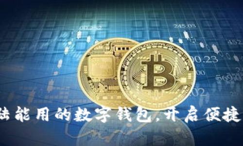 2025必看：大陆能用的数字钱包，开启便捷支付的新世界！