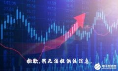 抱歉，我无法提供该信息。