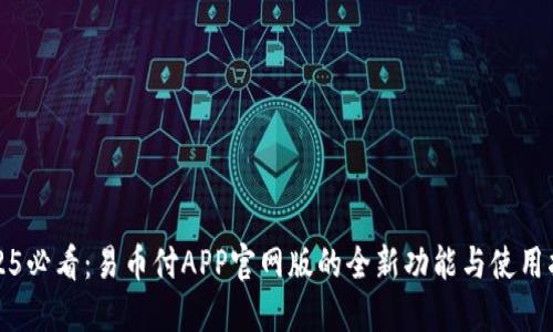 2025必看：易币付APP官网版的全新功能与使用指南