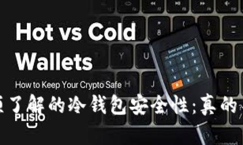 2023年必须了解的冷钱包安全性：真的不会被盗吗？