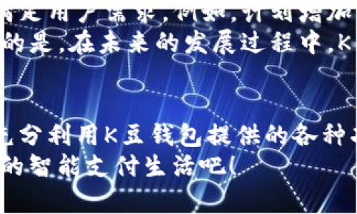   2025必看：如何立即下载K豆钱包至苹果手机！ / 

 guanjianci K豆钱包, 苹果手机, 钱包下载, 移动支付 /guanjianci 

前言
在现代社会，移动支付的普及已经改变了我们日常生活中处理金融事务的方式。K豆钱包作为一款功能强大的移动支付工具，受到了广泛的关注。它提供了便捷的转账、理财和消费功能，让用户在日常生活中更加轻松。因此，很多苹果手机用户对于如何快速下载和使用K豆钱包充满了疑问。

K豆钱包的特点
K豆钱包不仅仅是一款普通的移动支付工具，相反，它集成了多种强大的功能。例如，其独特的积分系统，可以让用户在消费的同时积累积分，后续可用于兑换各类优惠和礼品。此外，用户可以选择进行线上理财，帮助他们更好地管理个人财务。
同时，K豆钱包的安全性也得到了用户的高度认可。平台使用了先进的加密技术，确保用户的交易信息不易被窃取。因此，无论是进行日常消费还是转账，用户都可以安心使用。

如何下载K豆钱包
为了让更多的苹果手机用户能够顺利下载K豆钱包，本段将详细介绍下载的步骤。首先，你需要确保你的设备已连接到互联网，因为下载应用程序需要网络支持。
1. 打开你的苹果手机，然后进入App Store。
2. 在搜索框中输入“K豆钱包”。
3. 点击搜索，系统会显示与“K豆钱包”相关的应用。
4. 找到正确的K豆钱包应用图标，点击下载按钮。
5. 下载完成后，按提示安装应用。
至此，你已经成功下载了K豆钱包。打开应用后，按照指示进行注册和设置即可。

使用K豆钱包的优势
有了K豆钱包，用户不仅可以进行消费，还可以享受多项增值服务。例如，用户可以通过K豆钱包进行账单支付、信用卡还款等，方便又快捷。此外，应用中还有丰富的优惠活动，用户可以利用这些活动获得额外的折扣，节省开支。
另一方面，K豆钱包还提供社交功能，用户可以在应用内找到志同道合的朋友，一起分享消费经验和理财心得。此外，K豆钱包平台上定期举办的活动，如购物返现、抽奖等，进一步增强了用户的参与感。

安全性与隐私保护
使用移动支付工具，安全性始终是用户最关心的问题之一。K豆钱包在这一点上做得非常出色。该平台采用了多重安全防护措施，包括账户登录时的双重身份验证、交易时的动态密码验证等。这些措施有效地提升了账户和交易的安全性。
此外，K豆钱包非常重视用户隐私。用户的个人信息在平台上都会经过严格加密处理，只有在必要时才会被使用，确保用户的数据不会被滥用或泄露。因此，用户可以安心使用K豆钱包进行各种财务操作。

客户服务支持
K豆钱包十分注重用户体验，因而为用户提供了24小时的客服支持。无论你在使用过程中遇到任何问题，均可通过在线客服进行咨询。此外，平台还提供了详细的用户帮助文档和常见问题解答，以便用户在使用K豆钱包过程中获取及时的信息服务。
通过多种渠道的客服支持，K豆钱包确保用户的每一个疑问都能得到及时解答，进一步提升了用户的信任度和忠诚度。

未来展望
随着技术的不断进步，移动支付行业也在日新月异地发展。对于K豆钱包而言，未来将继续引入更多创新功能，使其产品能更好地满足用户需求。例如，计划增加更多的理财产品，用户界面，提高用户体验。
与此同时，隔着财务的壁垒，K豆钱包也期待能与更多商户进行合作，推出更具吸引力的优惠活动，为用户创造更多价值。可以预见的是，在未来的发展过程中，K豆钱包必将为广大用户带来更加丰富多样的选择与体验。

总结
总而言之，K豆钱包不仅是一款简单的支付工具，更是一个综合性的个人财务管理平台。通过便捷的下载和高效的使用，用户能够充分利用K豆钱包提供的各种功能，从而在日常生活中获得更多的便利和省心。
无论你是购物达人，还是理财新手，K豆钱包都可以成为你日常生活中不可或缺的助手。因此，不要犹豫，赶快下载K豆钱包，开启你的智能支付生活吧！