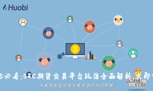 2025必看：BTC期货交易平台玩法全面解析，立即掌握！