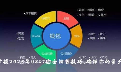 立即掌握2025年USDT安全销售技巧，确保你的资产无忧！