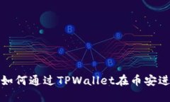 2025必看：如何通过TPWallet在币安进行高效交易