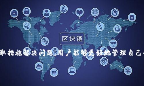 tpwallet转账提示错误的常见原因与解决方案

在数字货币交易中，转账错误是一个常见的问题，特别是在使用新兴的钱包服务如tpwallet时。然而，不同于传统金融服务，数字货币交易的错误不仅影响用户体验，甚至可能导致资金的损失。因此，了解tpwallet转账时如何处理错误信息显得尤为重要。

什么是tpwallet？

tpwallet是一款数字货币钱包，支持多种加密货币存储和交易。它以用户友好的界面和高安全性著称。然而，作为一个相对较新的平台，用户在使用过程中可能会遇到各种技术问题，其中最常见的就是转账错误提示。

常见的转账错误及其原因

1. **网络问题**：转账需要依赖于稳定的网络连接。如果你的网络不稳定，可能导致转账请求失败，出现错误提示。
2. **交易费用不足**：每笔交易都会收取矿工费用。如果你设置的交易费用过低，可能导致交易无法被矿工处理，从而出现错误提示。
3. **地址格式错误**：如果用户填写的接收地址不正确或格式不符，系统会提示转账错误。这种情况下，资金可能会丢失，或被转账到错误的地址。
4. **余额不足**：在转账前，请确认你的钱包余额是否足够包括转账金额和手续费。如果余额不足，系统会给出错误提示。

解决方案

针对上面提到的常见错误，以下是一些解决方案：

1. **检查网络连接**：确保你的网络稳定。你可以尝试重新连接Wi-Fi或切换使用移动数据。
2. **调整交易费用**：在转账时，可以适当提高手续费，以确保交易能被及时处理。大部分数字货币钱包都会提供一个推荐的费用选项，用户可以选择。
3. **核对地址**：在转账前，一定要仔细检查输入的地址，可以使用复制粘贴的方式来避免手动输入错误。
4. **确认余额**：在进行转账前，请务必确认账户余额，确保在转账后仍然有足够的余额应对其他需要。

防止转账错误的额外建议

为了防止类似错误的发生，建议用户在使用tpwallet进行数字货币转账时，遵循以下几点建议：

1. **开启二次验证**：许多数字钱包提供双重验证功能，用户应开启此项以增强账户安全。
2. **定期更新钱包应用**：确保使用最新版本的钱包应用，因新版本可能修复旧版本的已知错误。
3. **了解当前市场状况**：数字货币市场波动较大，了解当前市场情况能帮助用户准确评估转账时机及金额。

总结

tpwallet作为一个便捷的数字货币钱包工具，在使用过程中可能会遇到转账错误的问题。通过了解错误的常见原因，及时采取措施解决问题，用户能够更好地管理自己的资产，确保交易的顺利进行。如果在排查后仍然无法解决转账问题，可以考虑联系tpwallet的客服或寻求相关社区的帮助。

tpwallet转账错误解决指南：立即了解并解决常见问题