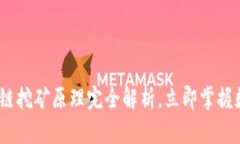 2025必看：区块链挖矿原理完全解析，立即掌握数